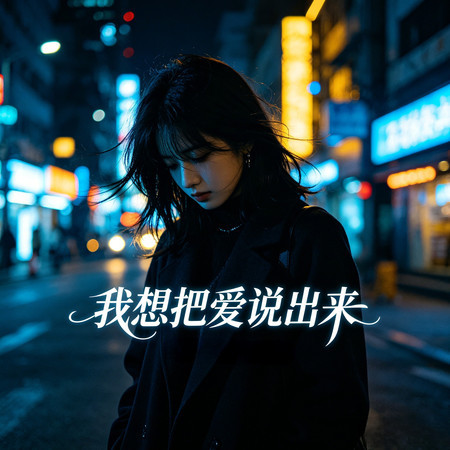 我想把愛說出來 (DJ版)