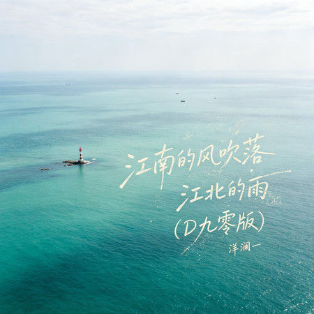 江南的風吹落江北的雨(DJ九零版)