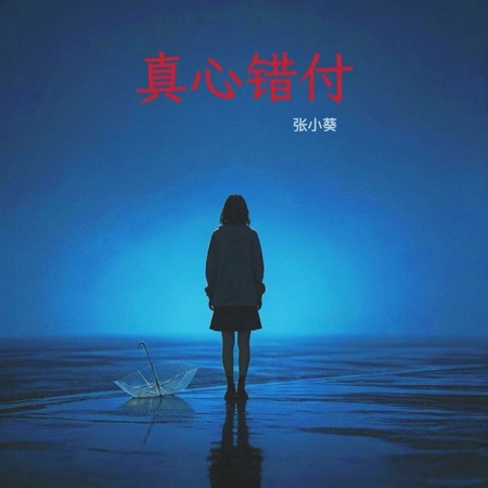 真心錯付
