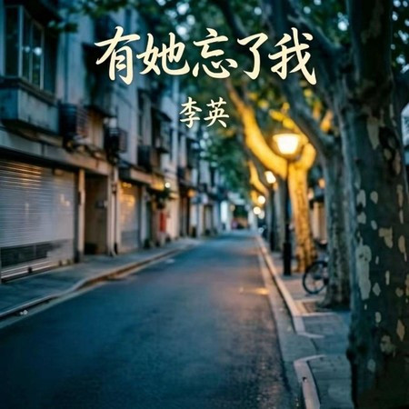 有她忘了我