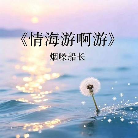 情海遊啊遊