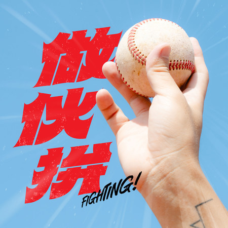 做伙拚