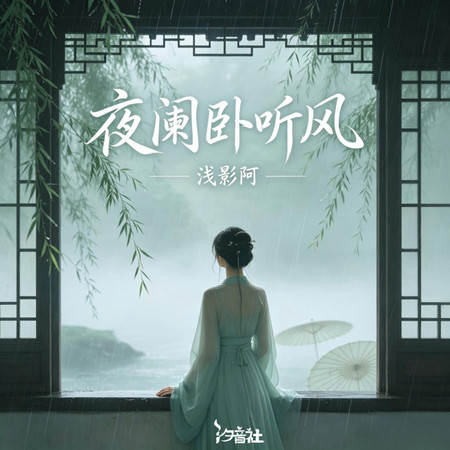 夜闌臥聽風
