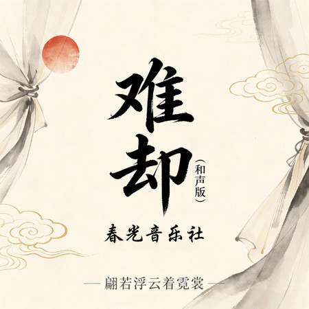 難卻 (和聲版)