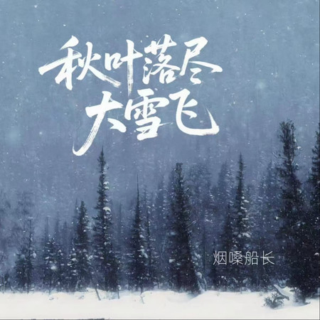 秋葉落盡大雪飛（自古逢秋悲寂寥）