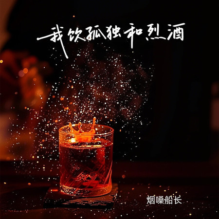 我飲孤獨和烈酒