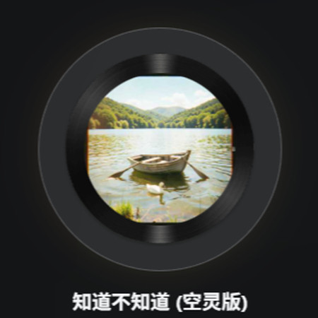 知道不知道 (空靈版)