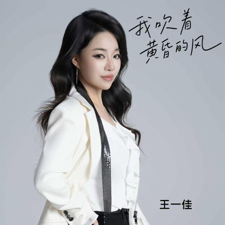 我吹着黃昏的風