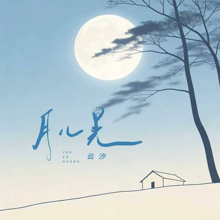 月兒晃