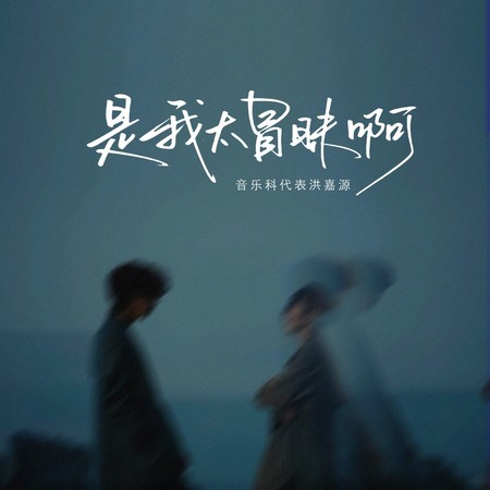 是我太冒昧啊