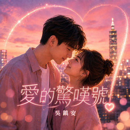愛的驚嘆號