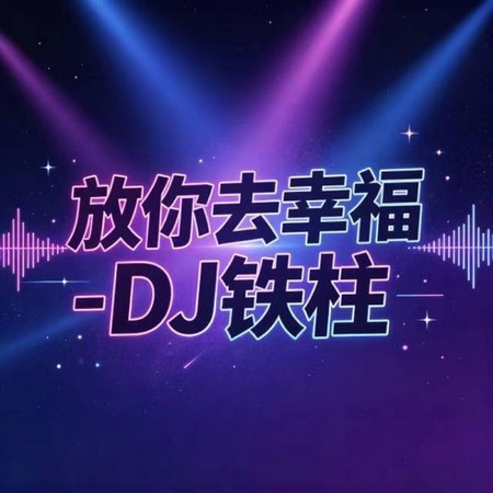 放你去幸福