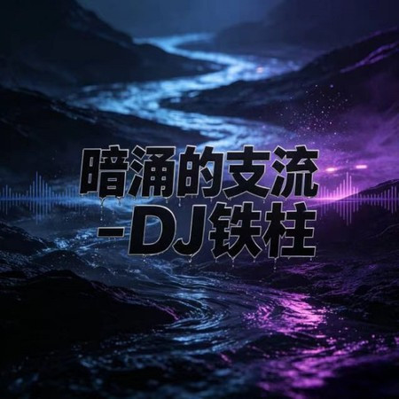 暗湧的支流