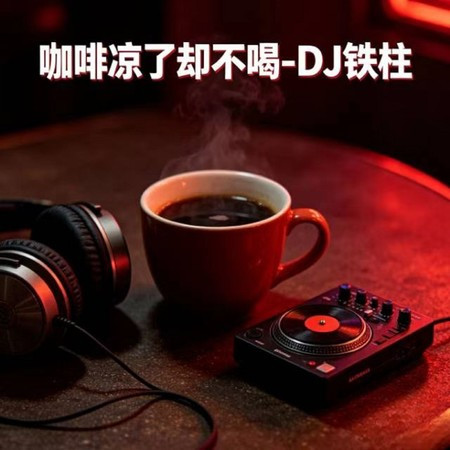 咖啡涼了卻不喝