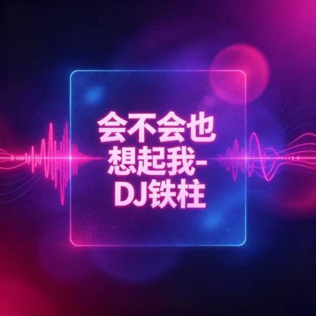 會不會也想起我
