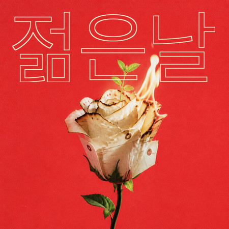 젊은날