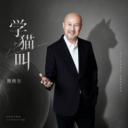 學貓叫