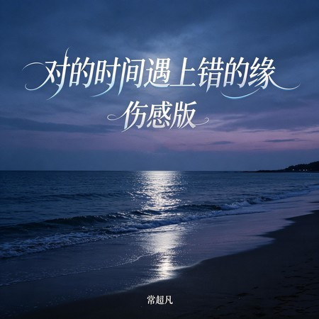 對的時間遇上錯的緣 (傷感版)