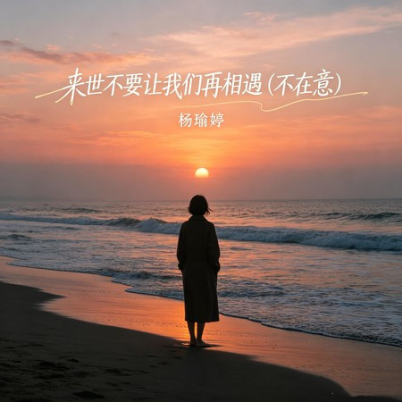 來世不要讓我們再相遇 (不在意)