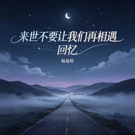 來世不要讓我們再相遇 (迴憶)