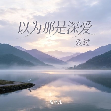 以為那是深愛 (愛過)