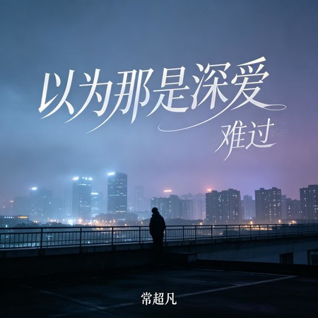 以為那是深愛 (難過)