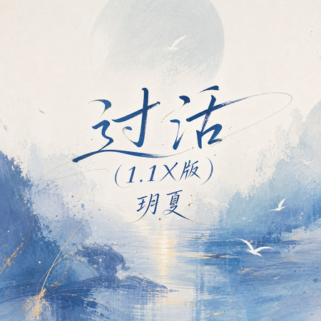 過活(1.1X版)