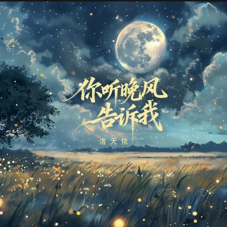 你聽晚風告訴我