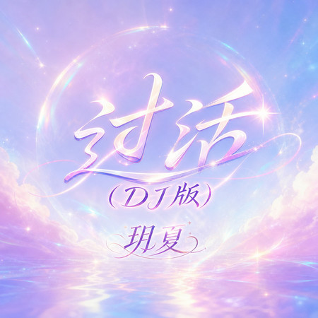 過活(DJ版)