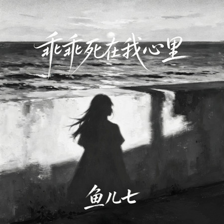 乖乖死在我心裏