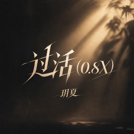 過活(0.8X)