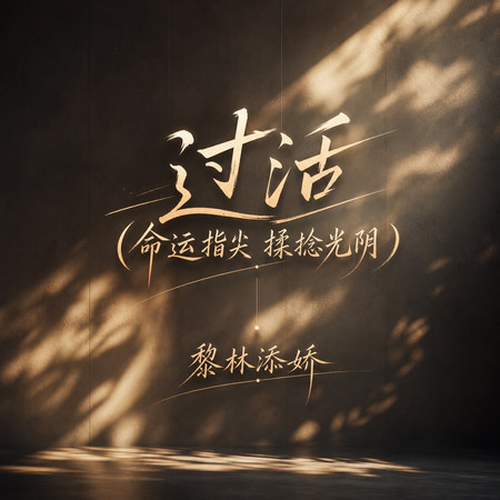 過活(命運指尖 揉捻光陰)