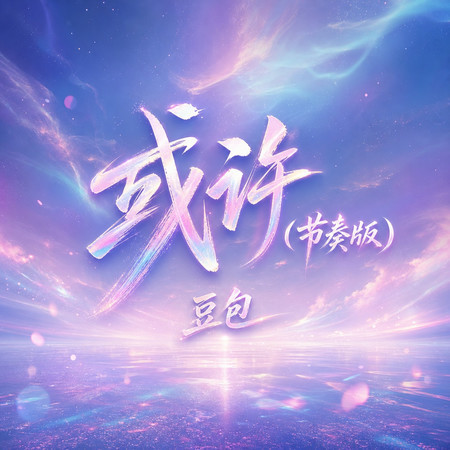 或許(節奏版)