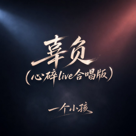 辜負(心碎live合唱版)