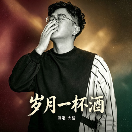 歲月一杯酒