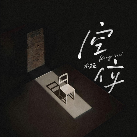 空位 (先說愛的人是你)