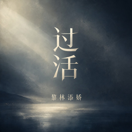 過活