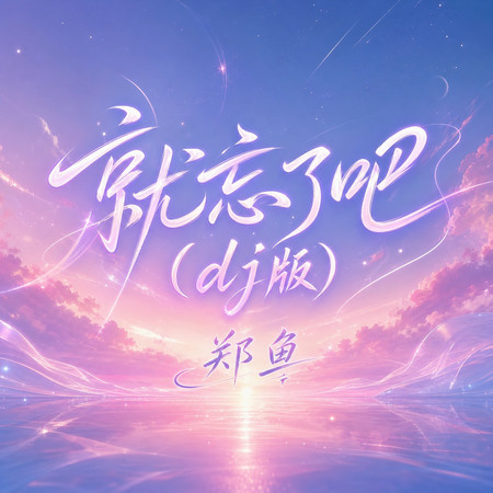 就忘了吧(dj版)