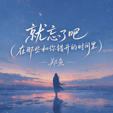 就忘了吧(在那些和你錯開的時間裏)