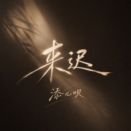 來遲