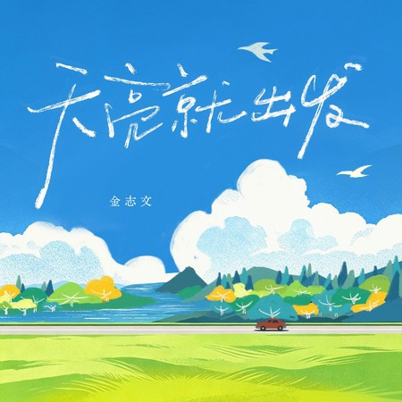 天亮就出發