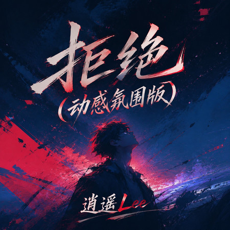 拒絕(動感氛圍版)