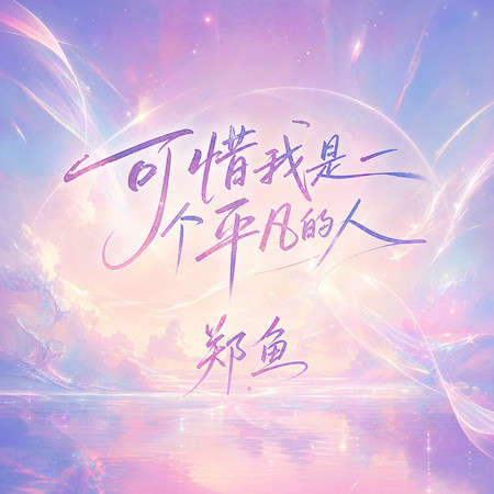 可惜我是一個平凡的人