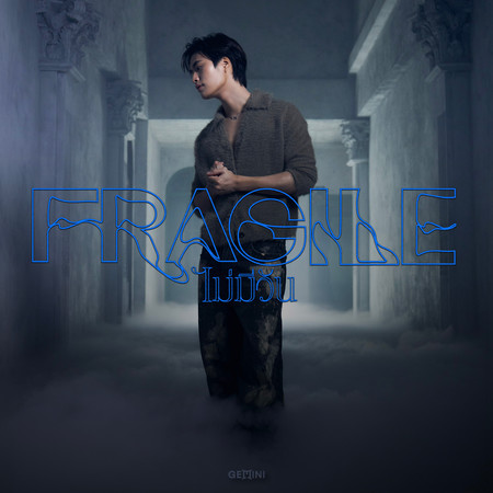 ไม่มีวัน (Fragile)