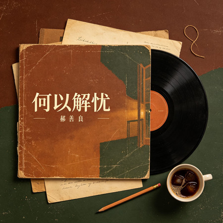 何以解憂