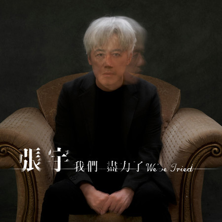 我們盡力了