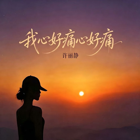 我心好痛心好痛