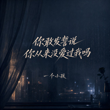 你敢發誓說你從來沒愛過我嗎