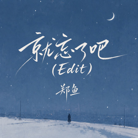 就忘了吧(Edit)