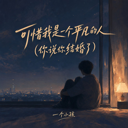 可惜我是一個平凡的人(你說你結婚了)